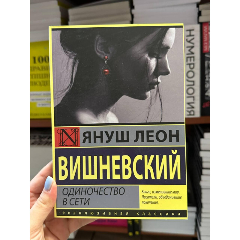 Одиночество в сети - Януш Леон Вишневский (мягкий переплет)
