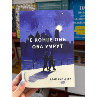 В конце они оба умрут - Адам (мягкий переплёт 240стр)