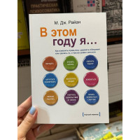 В этом году я - М. Дж. Райан (мягкий переплёт)