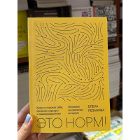 Это норм! Книга о поисках себя, кризисах карьеры и самоопределении - Елена Резанова (мягкий переплет)