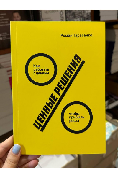 Ценные решения - Роман Тарасенко (мягкий переплет)
