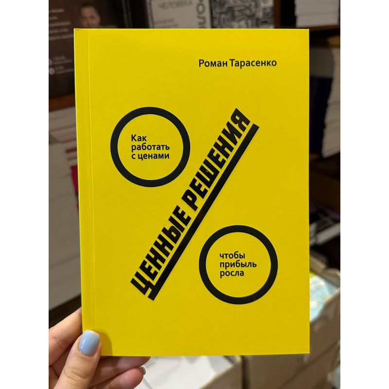 Ценные решения - Роман Тарасенко (мягкий переплет)