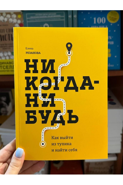 Никогда-нибудь - Елена Резанова (мягкий переплет)