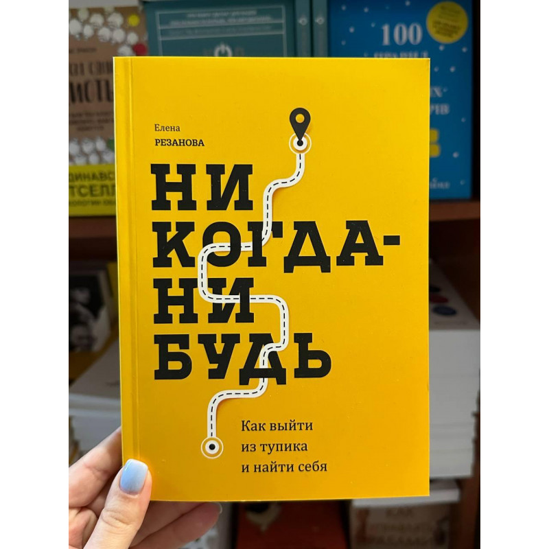 Никогда-нибудь - Елена Резанова (мягкий переплет)