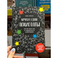 Кругом одни психопаты - Томас Эриксон (мягкий переплёт)