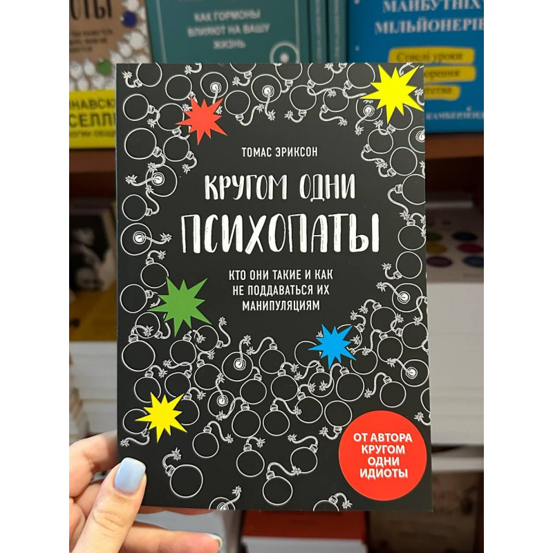 Кругом одни психопаты - Томас Эриксон (мягкий переплёт)