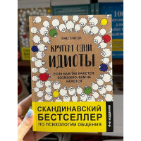 Кругом одни идиоты - Эриксон Томас (мягкий переплёт)