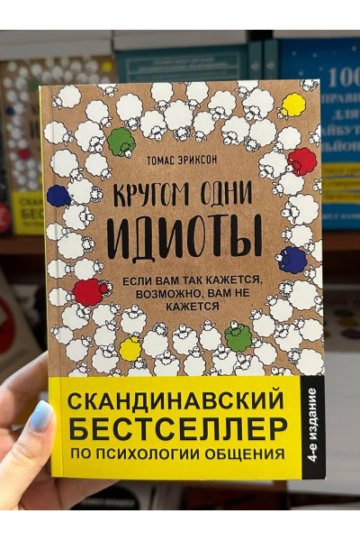 Кругом одни идиоты - Эриксон Томас (мягкий переплёт)