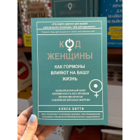 Код женщины - Алиса Витти (мягкий переплёт)