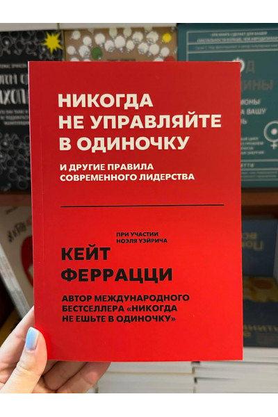 Никогда не управляйте в одиночку - Кейт Феррацци (мягкий переплет)