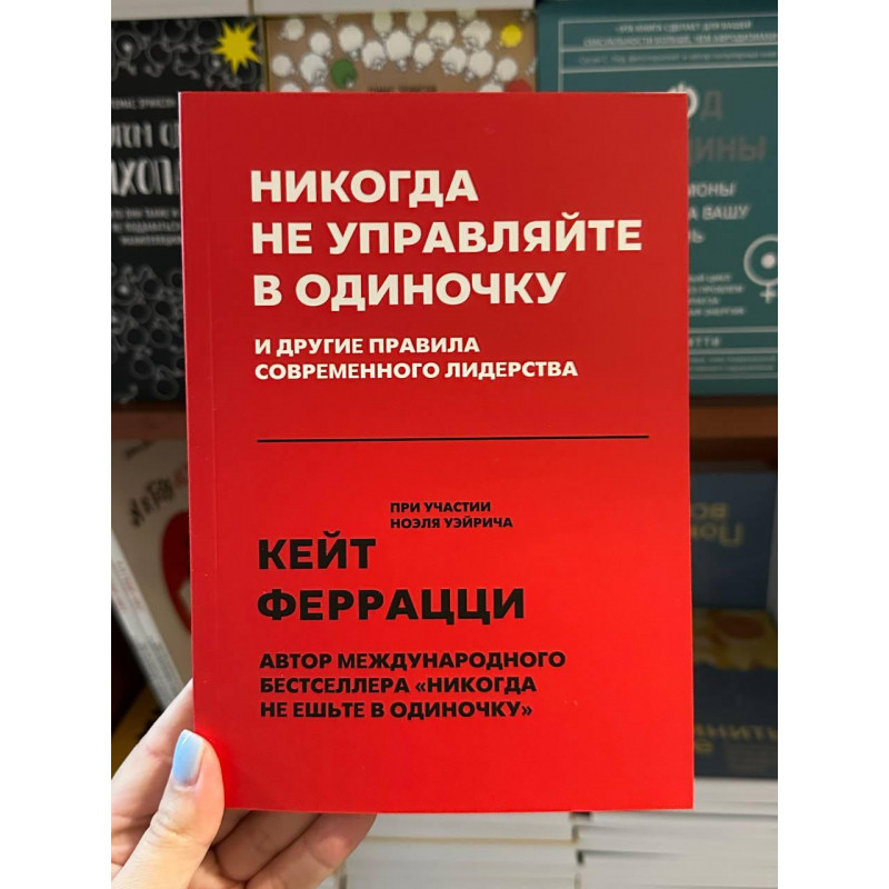 Никогда не управляйте в одиночку - Кейт Феррацци (мягкий переплет)