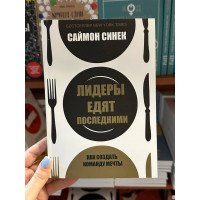 Лидеры едят последними - Саймон Синек (мягкий переплёт)