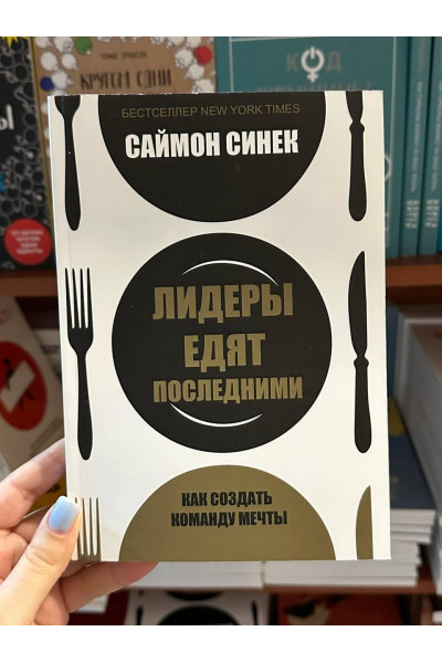 Лидеры едят последними - Саймон Синек (мягкий переплёт)