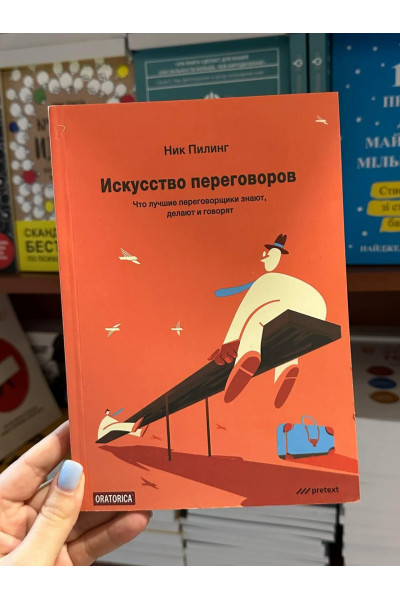 Искусство переговоров - Н. Пилинг (мягкий переплет)