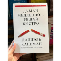 Думай медленно решай быстро - Даниэль Канеман (мягкий переплет рус язык)