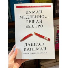 Думай медленно решай быстро - Даниэль Канеман (мягкий переплет рус язык)
