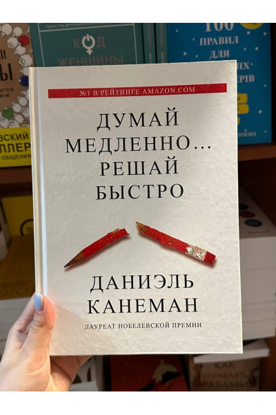 Думай медленно решай быстро - Дэниел Канеман (твёрдый переплёт)
