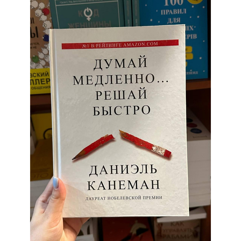 Думай медленно решай быстро - Дэниел Канеман (твёрдый переплёт)