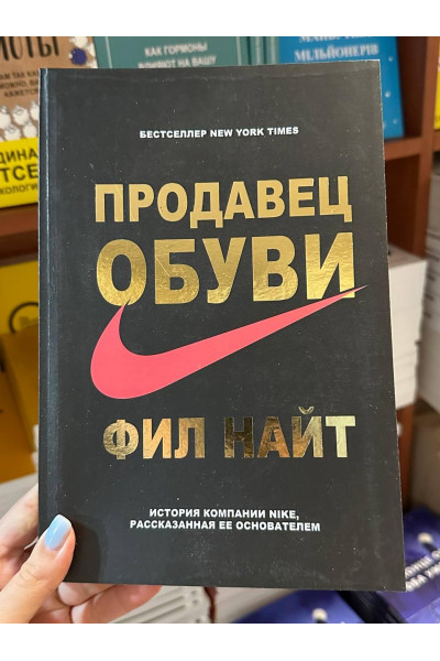 Продавец обуви - Фил Найт (мягкий переплёт рус язык)