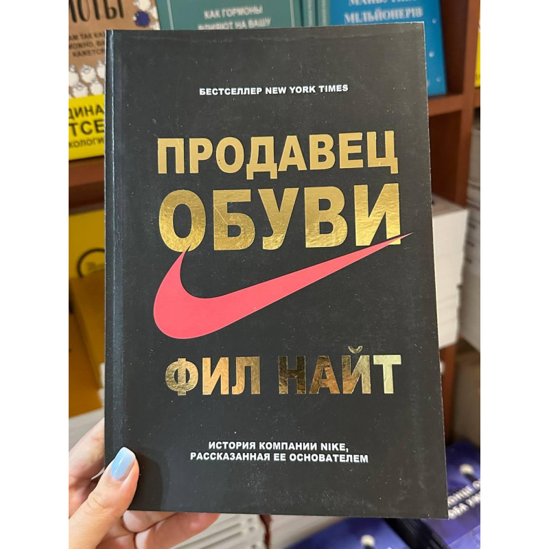 Продавец обуви - Фил Найт (мягкий переплёт рус язык)