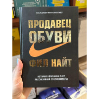 Продавец обуви - Фил Найт (твёрдый переплёт рус язык)