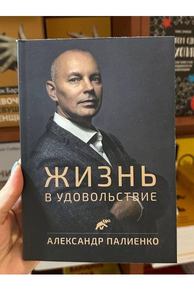 Жизнь в удовольствие - Александр Палиенко (мягкий переплёт)