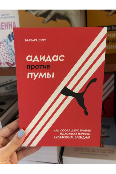 Адидас против Пумы - Барбара Смит (мягкий переплёт)