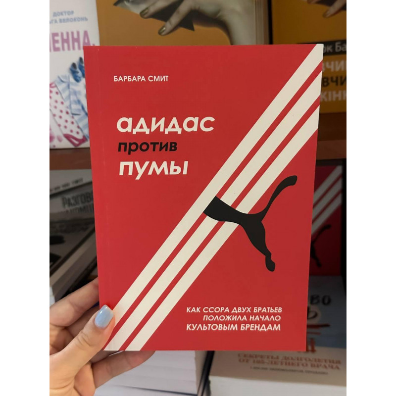 Адидас против Пумы - Барбара Смит (мягкий переплёт)