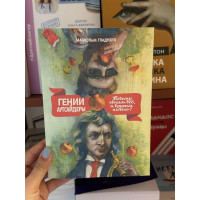 Гении и аутсайдеры - Малкольм Гладуэлл (мягкий переплет)