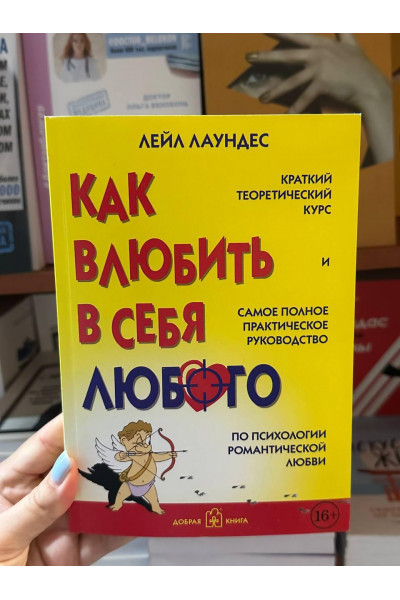 Как влюбить в себя любого - Лейл Лаундес (мягкий переплет)