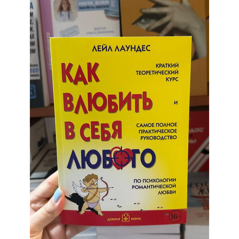 Как влюбить в себя любого - Лейл Лаундес (мягкий переплет)