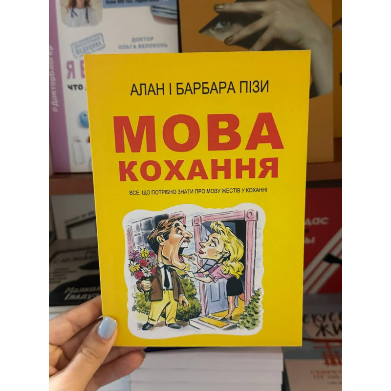 Мова кохання - Алан і Барбара Пізи (м'яка обкладинка укр мова)