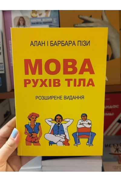 Мова рухів тіла - Алан і Барбара Піз (м'яка обкладинка укр мова)
