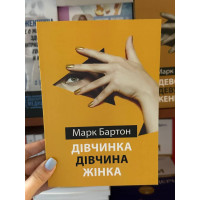 Дівчинка Дівчина Жінка - Марк Бартон (м'яка обкладинка укр мова)