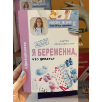 Я беременна что делать - Белоконь Ольга (мягкий переплет)