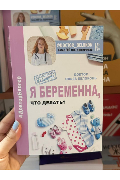 Я беременна что делать - Белоконь Ольга (мягкий переплет)