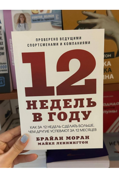 12 недель в году - Брайан Моран и Майкл Леннингтон (мягкий переплет)