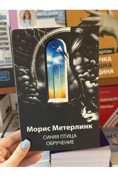 Синяя птица Обручение - Морис Метерлинк (мягкий переплет)