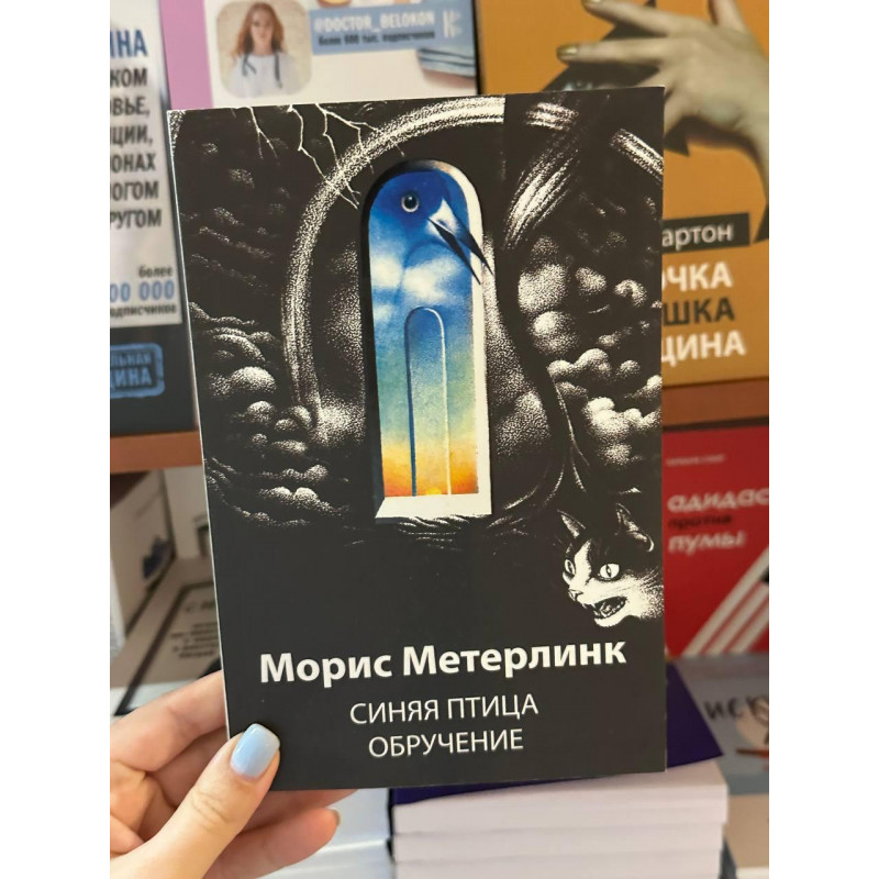 Синяя птица Обручение - Морис Метерлинк (мягкий переплет)