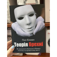 Теорія брехні - Екман Пол (м'яка обкладинка укр мова)