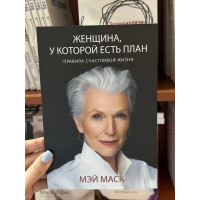 Женщина у которой есть план - Мэй Маск (мягкий переплет 144стр)