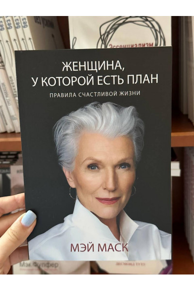 Женщина у которой есть план - Мэй Маск (мягкий переплет 144стр)