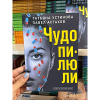 Чудо-пилюли - Татьяна Устинова (мягкий переплет)