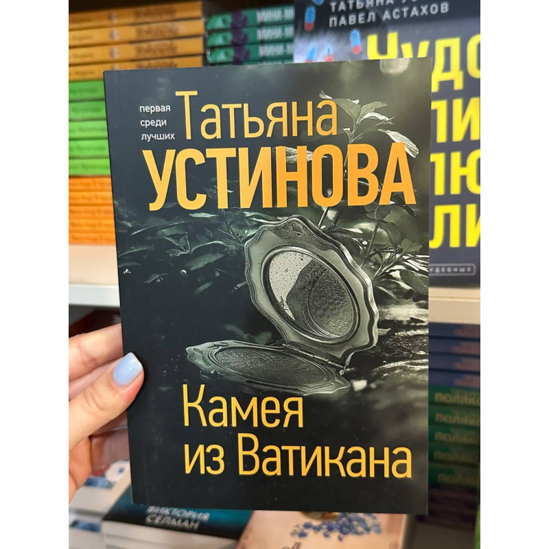 Камея из Ватикана - Татьяна Устинова (мягкий переплет)