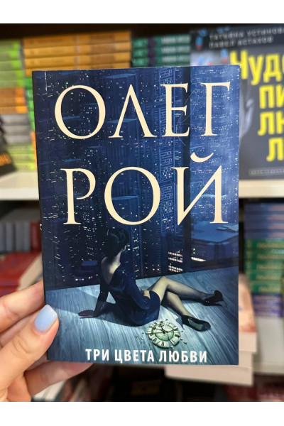 Три цвета любви - Рой Олег (мягкий переплет)
