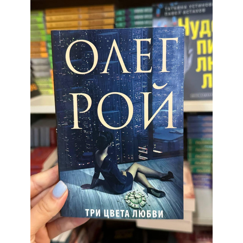 Три цвета любви - Рой Олег (мягкий переплет)