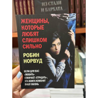 Женщины которые любят слишком сильно - Робин Норвуд (мягкий переплёт )