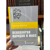 Психология народов и масс - Гюстав Лебон (мягкий переплёт)
