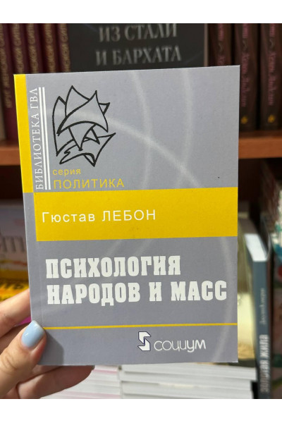 Психология народов и масс - Гюстав Лебон (мягкий переплёт)