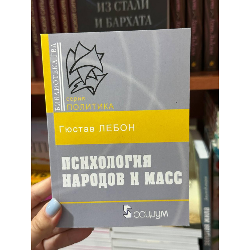 Психология народов и масс - Гюстав Лебон (мягкий переплёт)